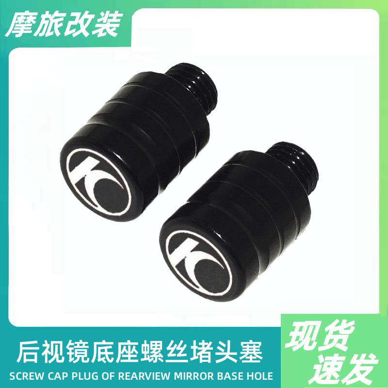 适用光阳赛艇S350 250 KRV180 RKS150改装后照镜阻流塞螺丝盖型螺