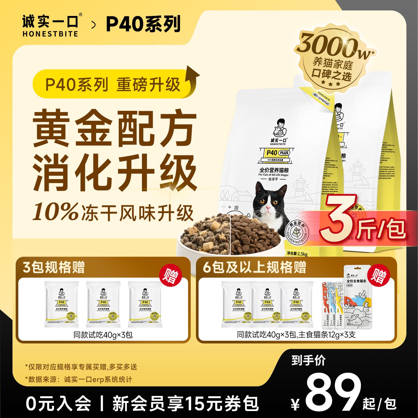 诚实一口P40成猫粮无谷发腮PLUS鲜肉冻干双拼乳鸽肠胃幼猫粮1.5kg