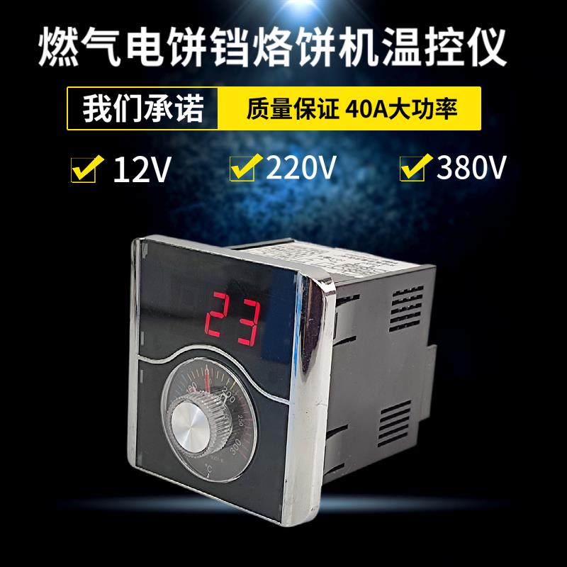 12V220V380V控温表器燃气烤饼机炉电饼档温控表烤饼锅温度表40A