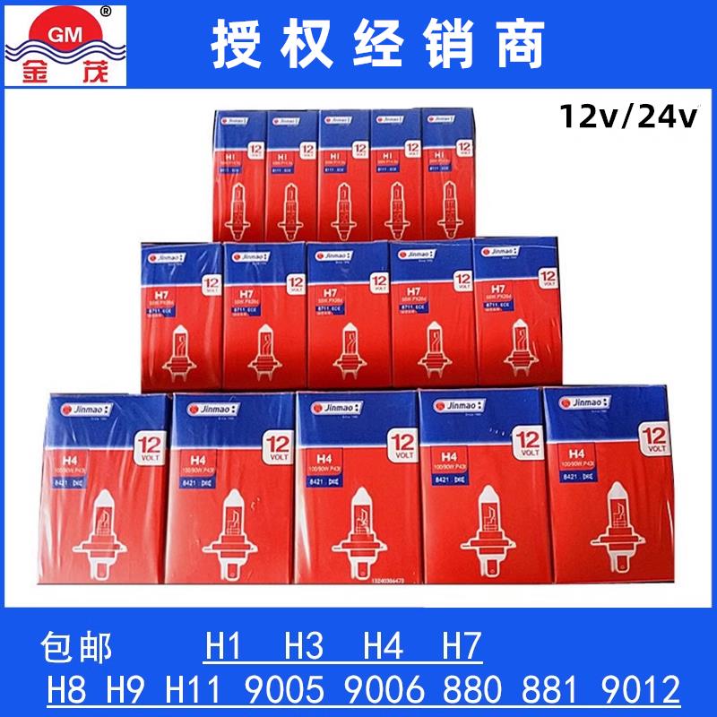 金茂汽车灯泡H7 H1H4H39005H8H11远近光雾灯12v24v100w55w70w卤素