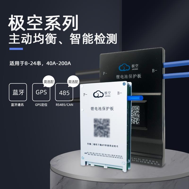 极空主动均衡保护板蓝牙智能8串24串三元铁锂电池BMS