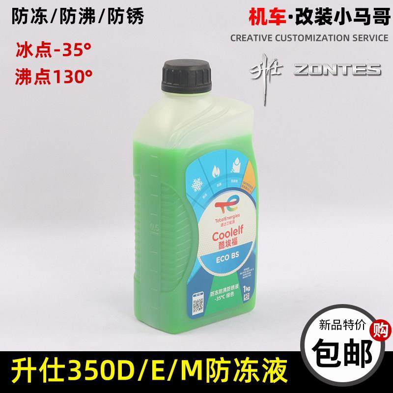 升仕350D/E/M踏板机车冷却液水箱引擎冷却液防锈液绿色-35°,摩托车/装备/配件,摩托车防冻液,淘宝优惠券,粉丝福利购,淘宝优惠卷