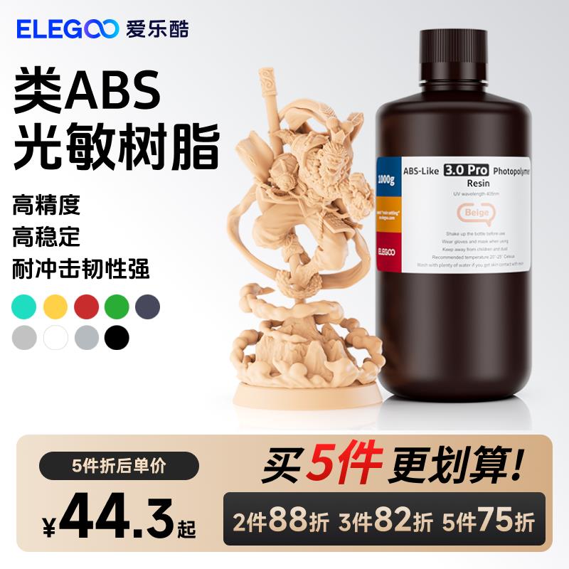 ELEGOO/爱乐酷光固化3D打印机耗材高韧性材料LCD通用 405nm波长