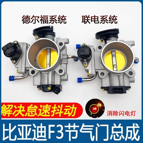 适用比亚迪F3 F3R G3 L3节气门总成1.5 1.6节气门传感器怠速马达