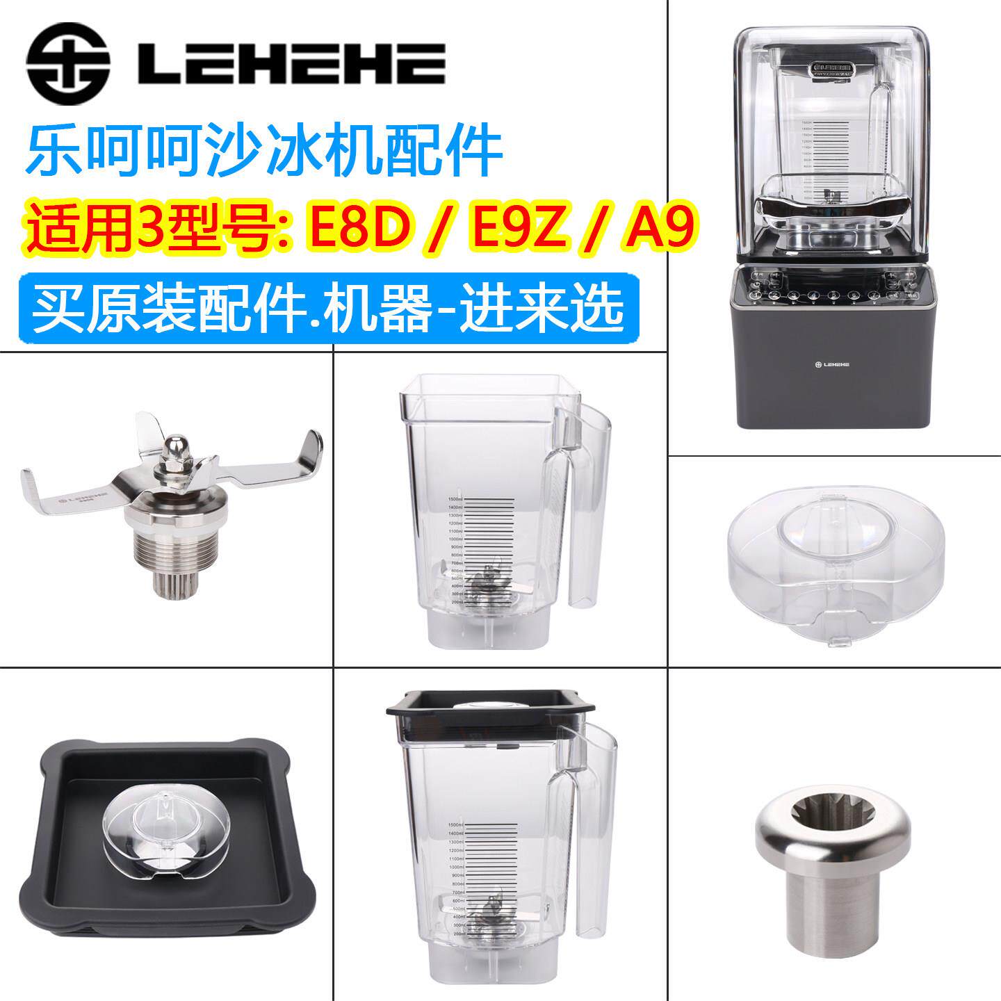 乐呵呵冰沙机配件LEHEHE-E8D多功能搅拌机E9Z/A9破壁机刀组壶杯子