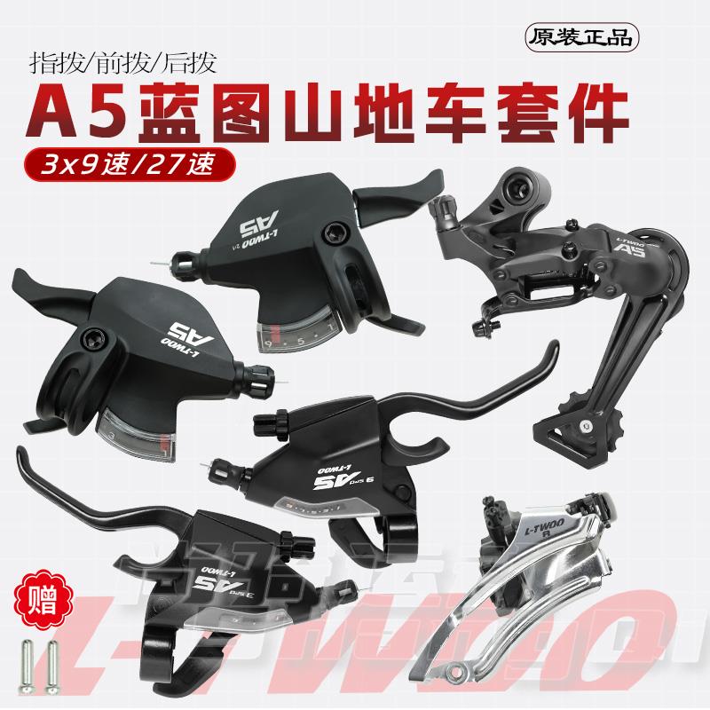 LTWOO蓝图变速器A5登山车27速套件3X9速自行车指拨手变前拨后拨眼