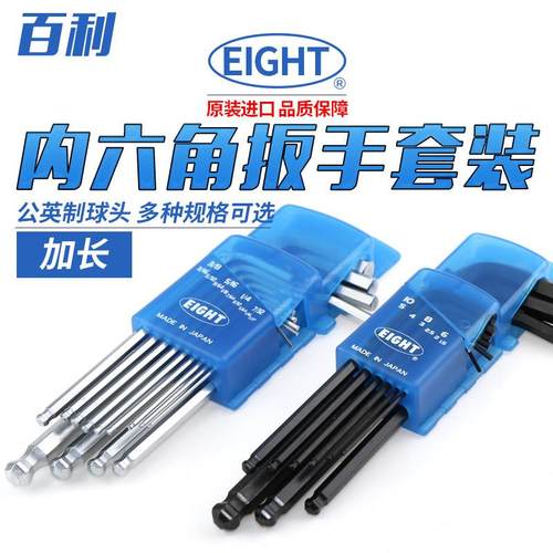日本百利EIGHT内六角扳手套装加长公球头内六角匙扳手螺丝刀TMS-7