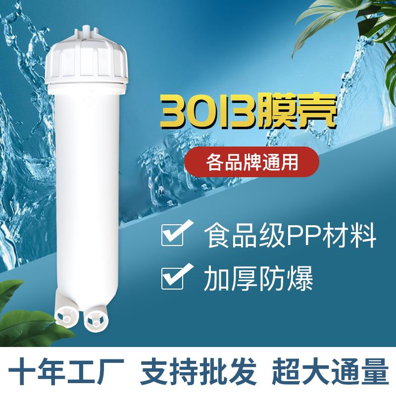 3013RO膜壳 通用400G净水器自动售水机反渗透膜壳 食品级3分快接