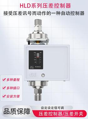 压差控制器压差开关Hld2Chld4C控制器压差继电器压差开关折扣促销