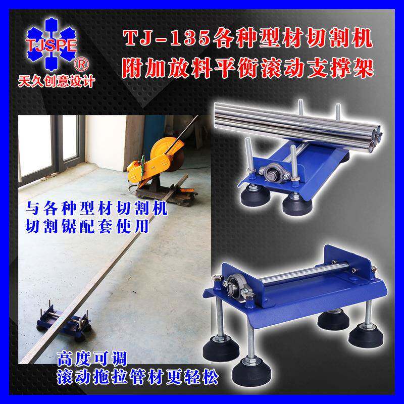 TJ-135各种型材切割机附加放料平衡滚动支撑架 005890