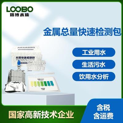 金属总量快速检测包 ALL-Me含量比色卡 水中金属总量比色管