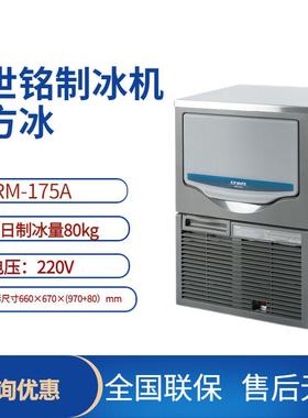 星崎SRM-175制冰机方块冰制冰量80kg茶饮店水吧制冰机