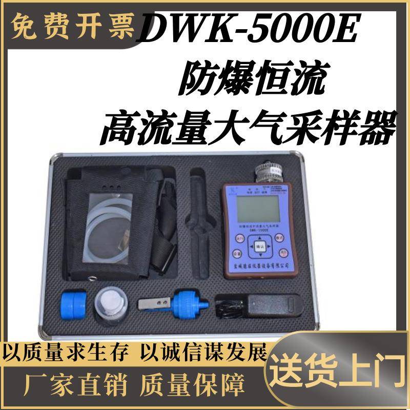 DWK-5000E 防爆恒流高流量大气采样器职业卫生仪器 采样仪器