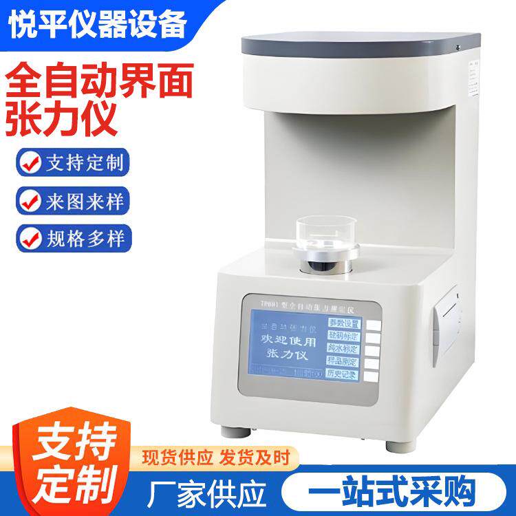 全自动液体表面张力仪检测油品界面张力测定仪合成血液张力测试仪