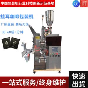 首恒全自动咖啡热封咖啡内外袋包装机无纺布挂耳式咖啡包装机