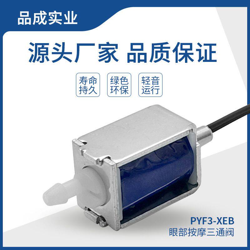 PYF3-XEB眼部按摩仪三通阀 美容保健器械微型直通两位三通电磁阀