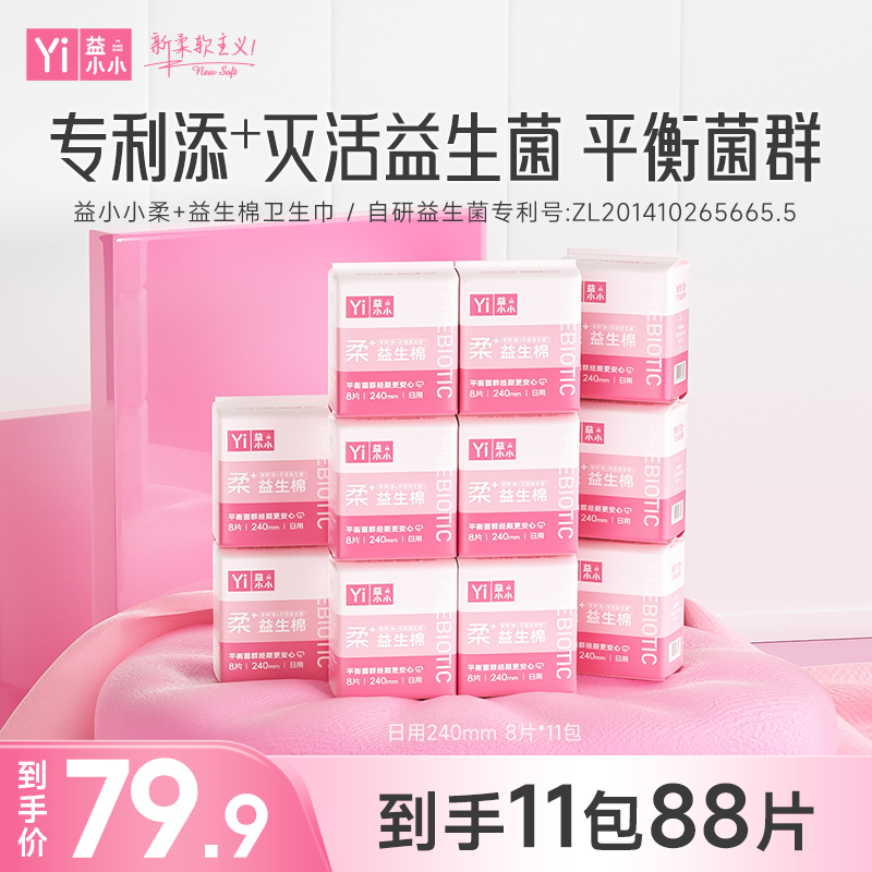 益小小柔+益生棉益生菌卫生巾日用姨妈巾护垫日夜组合官方旗舰店