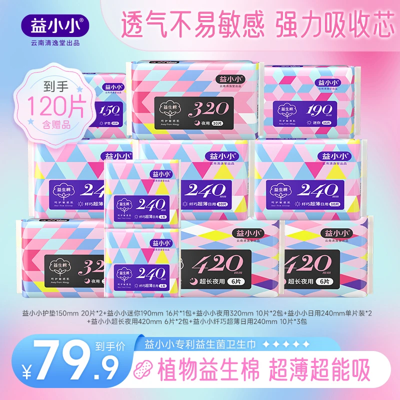 益小小益生菌卫生巾益生棉系列日夜组合套装姨妈巾平衡菌群旗舰店