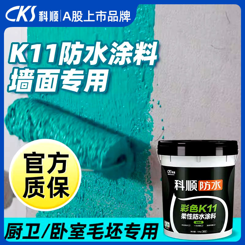 科顺防水涂料材料k11厨房室内卫生间墙面地面柔性防水胶补漏防漏