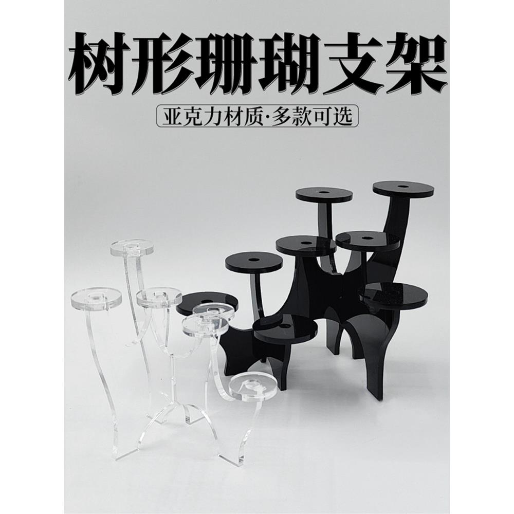 树形珊瑚支架亚克力阶梯支架展示架海水鱼缸纽扣珊瑚硬骨断肢平台