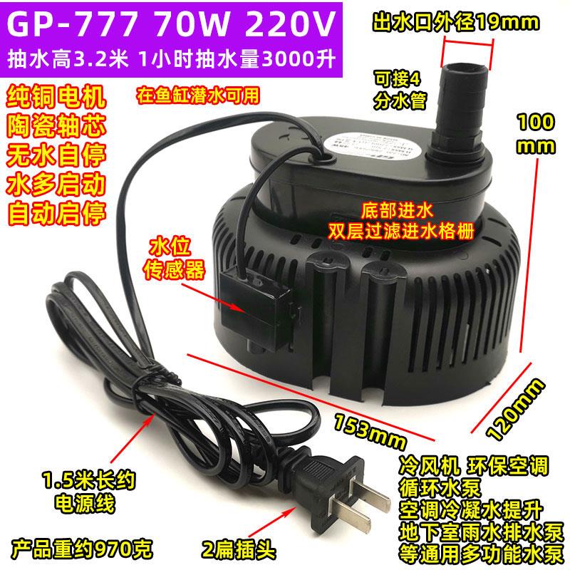 GP-555环保空调循环水泵GP-777潜水泵45W70W瓦无水自停智能排水泵