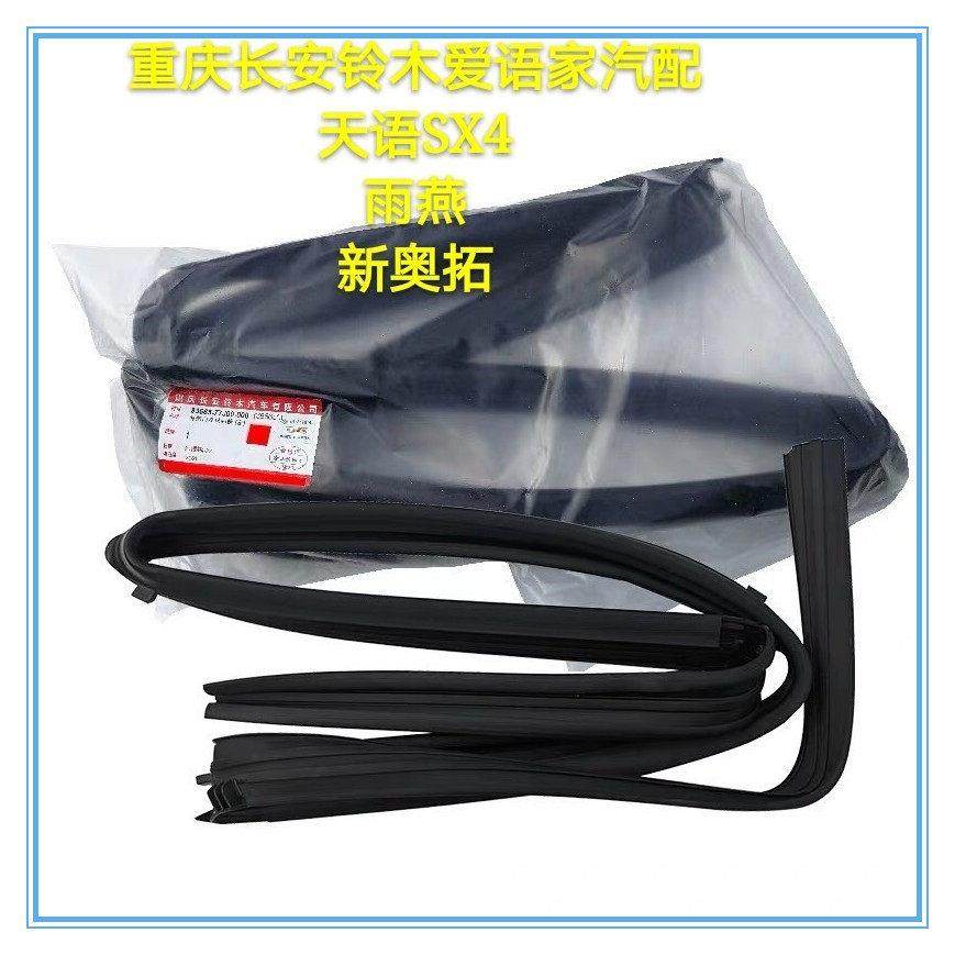 铃木新奥拓雨燕天语前后雨燕车门玻璃胶条槽车窗密封条橡胶条原厂,汽车用品/电子/清洗/改装,车用密封胶条,淘宝优惠券,粉丝福利购,淘宝优惠卷