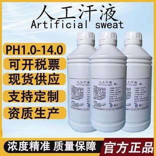 人工汗液 PH4.7 /6.5 /8.8 /9.5人造汗液 人工汗水模拟人体汗液