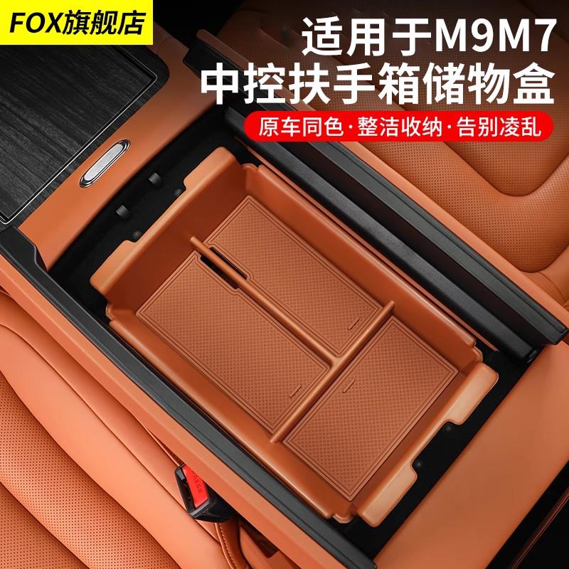 适用于 于问界M7/M8/M9扶手箱储物盒中控置物收纳神器车内饰配件