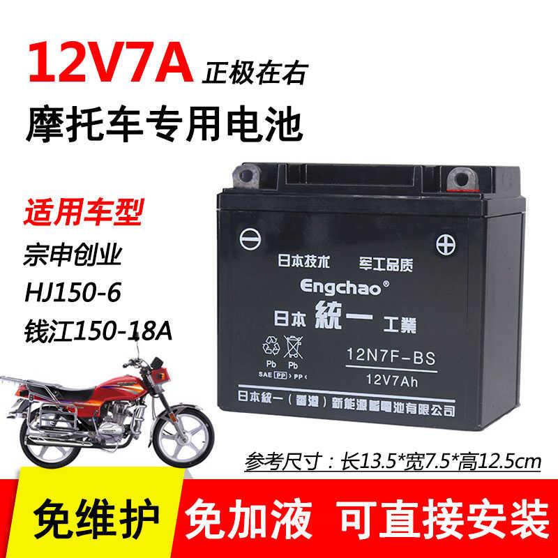 适用于钱江QJ150-18A/H 宗申150摩托车免维护电池12v7A干电瓶
