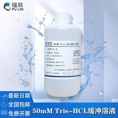 Tris-HCl缓冲液 50mM 0.05mol/L,pH6.5 pH7.0 pH8.0 pH8.5 500mL