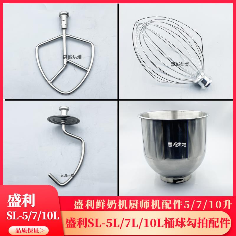 盛利厨师机鲜奶机SB-5L/7L/10L打蛋球搅拌拍和面勾料桶缸网杆配件