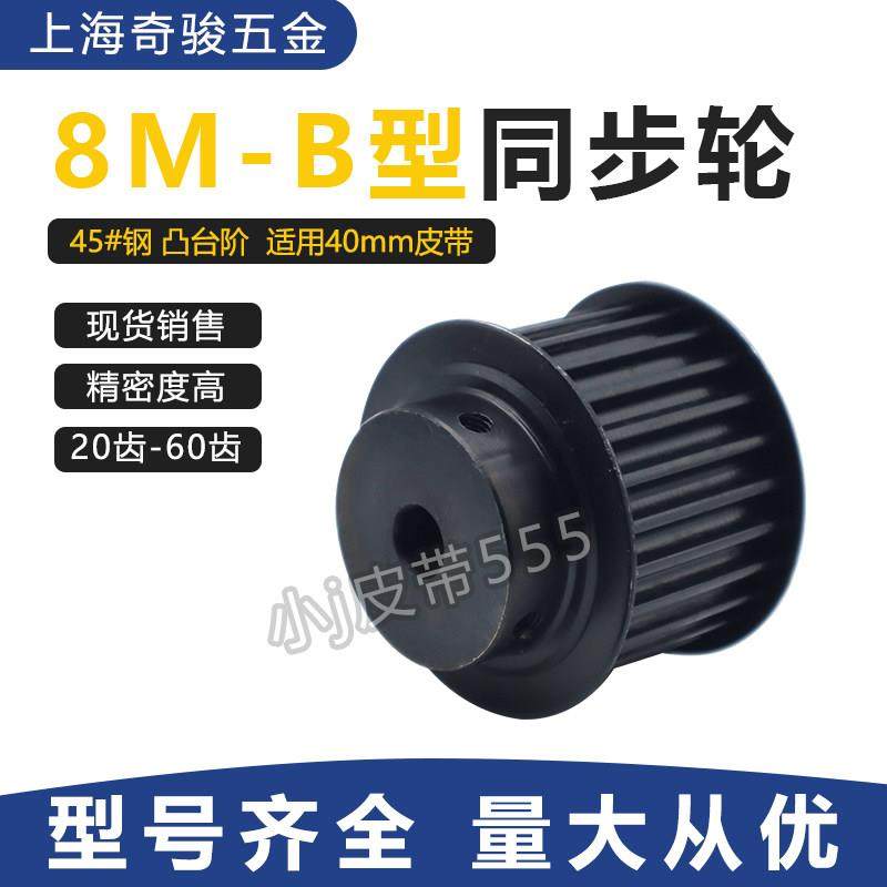 8M同步带轮 齿槽宽41 20/25/30/40/50/60齿T 40-BF凸台阶钢同步轮