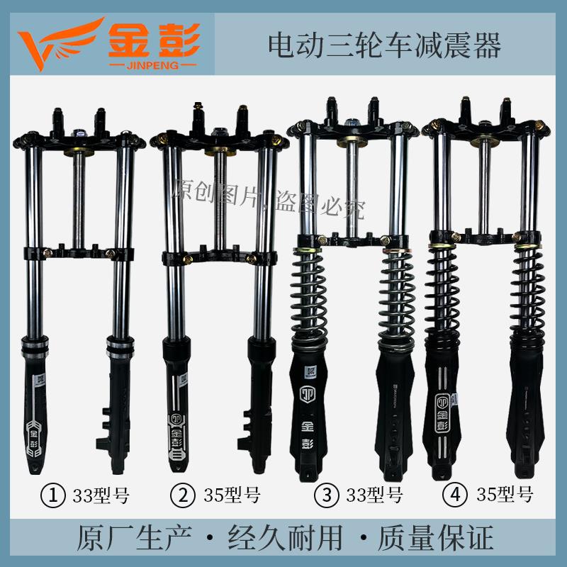 金彭电动三轮车原厂减震器方向柱33/35/粗外簧液压前叉原装正品