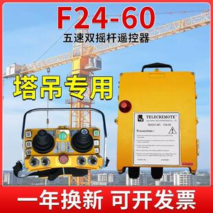 塔吊无线遥控器F24-60摇杆式行吊天车起重机遥控器工业无线遥控器