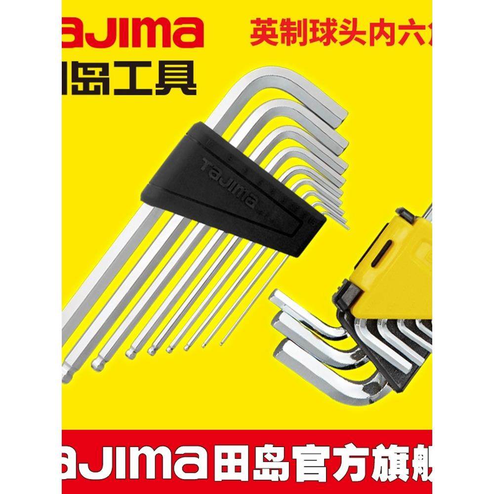 德国进口田岛英制内六角球头9件扳手螺丝刀套装加特长镜面喷砂合,五金/工具,内六角扳手,淘宝优惠券,粉丝福利购,淘宝优惠卷
