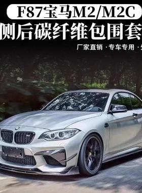 适用于F87BMWM2M2C改装包围碳纤维前铲侧裙后唇尾翼机盖镜壳风刀