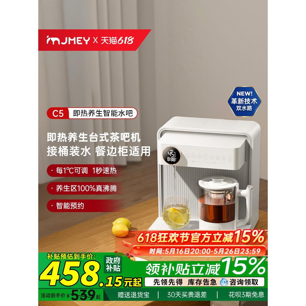 JMEY集觅桌面台式即热式茶吧机家用全自动智能饮水机餐边柜一体机