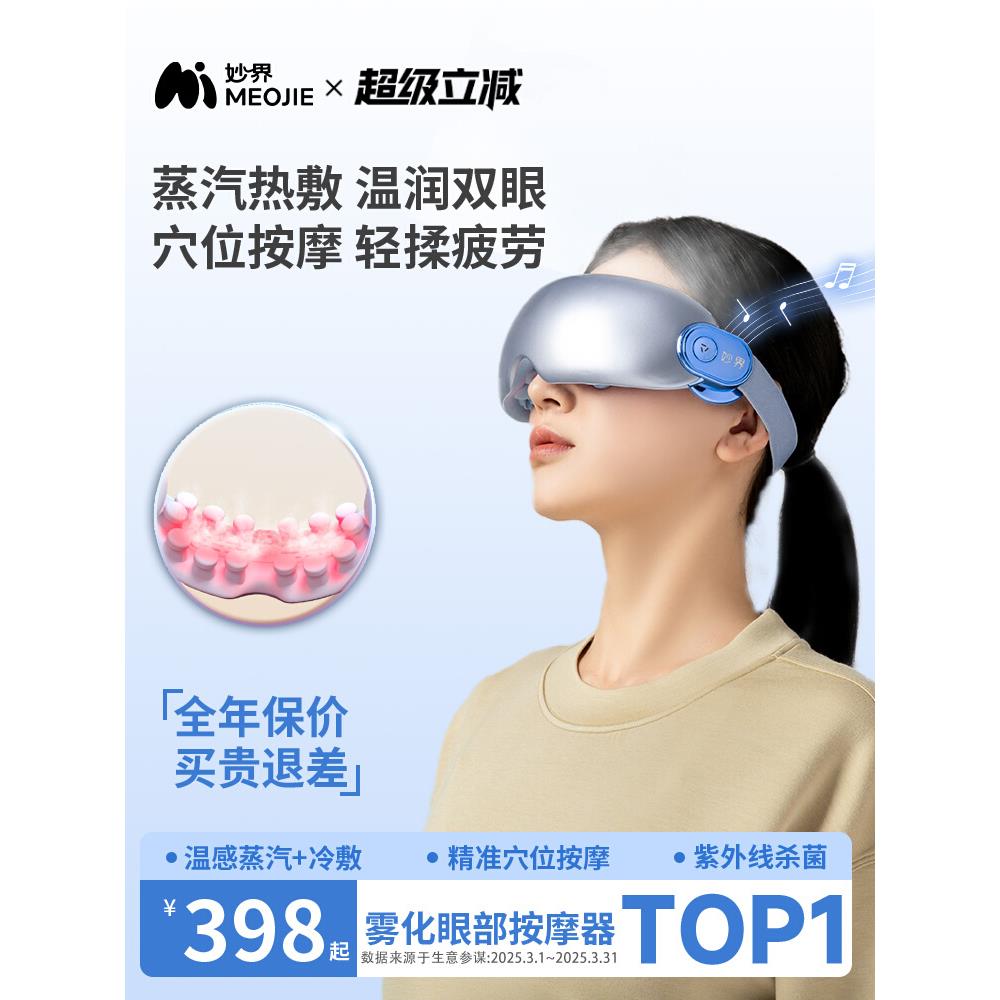 妙界Y7pro眼部按摩仪护眼润眼缓解眼睛疲劳雾化热敷蒸汽眼罩干涩