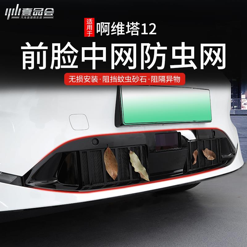 适用于阿维塔12纯电中网防虫网汽车增程防蚊虫网前脸中网进气口罩