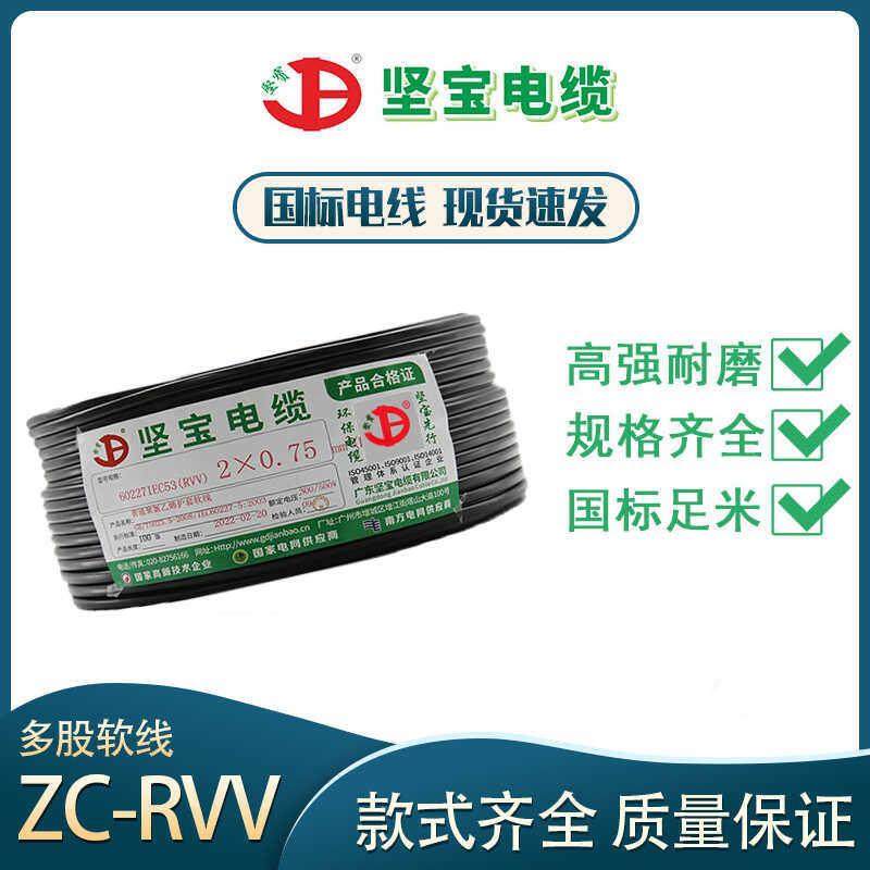 广东坚宝电缆国标RVV2/3/4芯1/1.5/2.5/4平方铜芯护套电源软电线