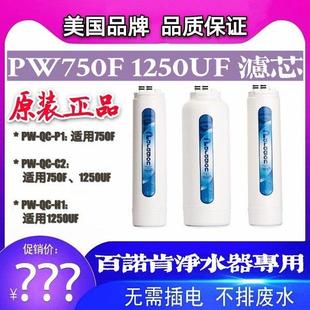 百诺肯净水器PW750F PW1250UF滤芯家用台下式净水机活性炭超滤膜
