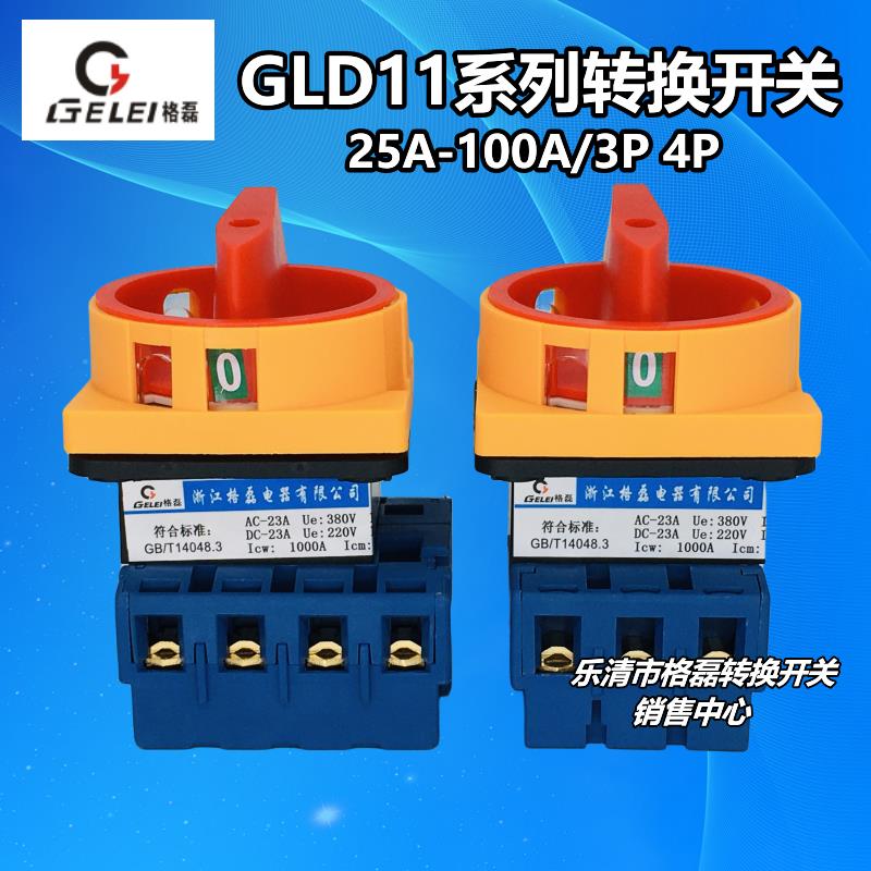 格磊转换开关GLD11-25A 32A40A63A80A 100A电源负载断路开关3 4p