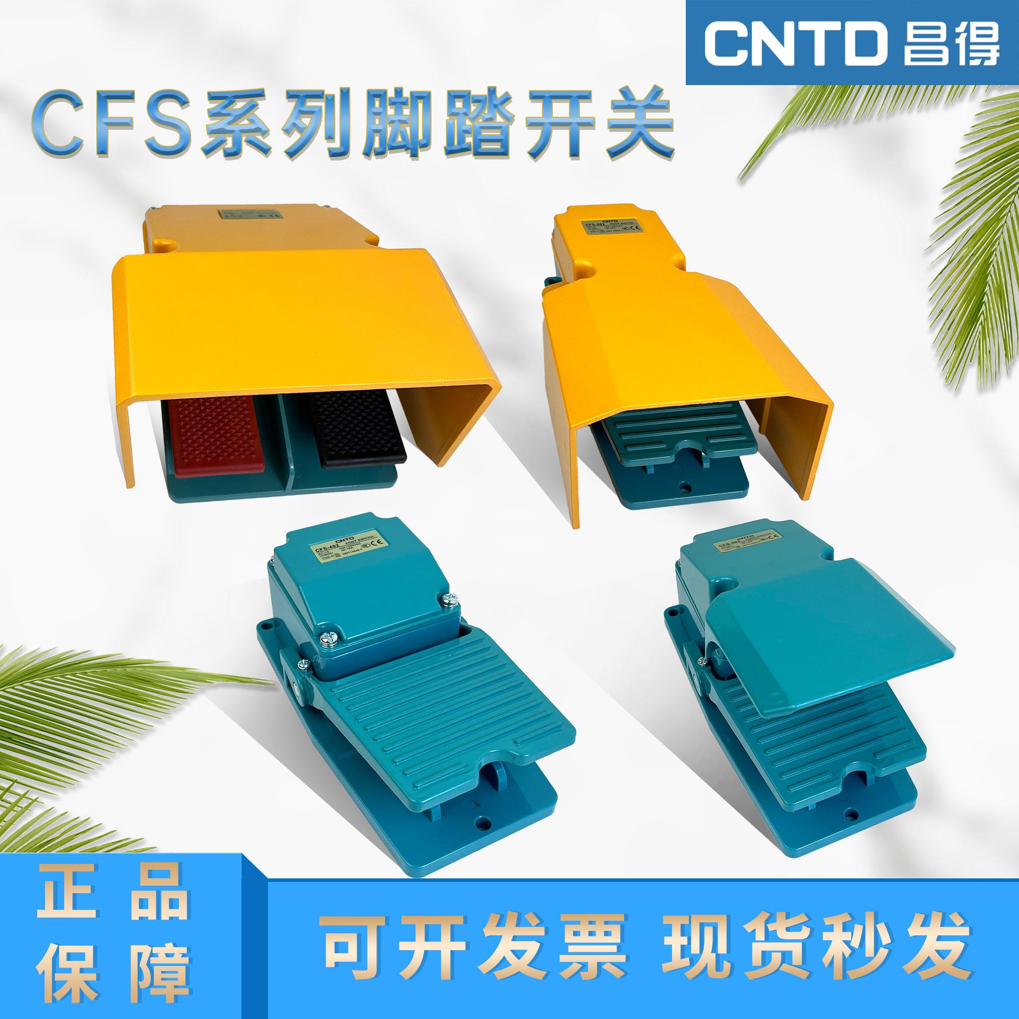 昌得脚踏开 关CFS-302 502 602 702冲床折弯机脚踏开 关控制器脚