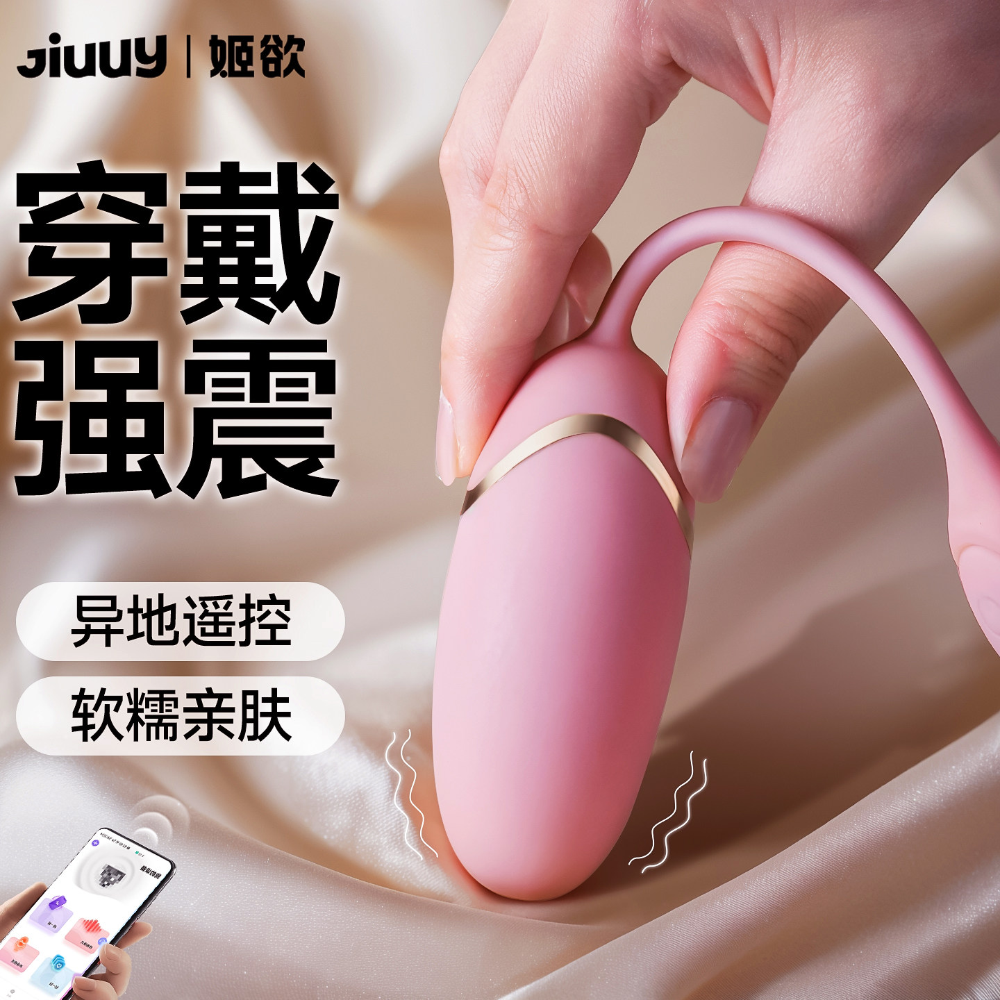 姬欲跳蛋女性自慰器强震情趣女用品神器APP遥控成人玩具外出穿戴