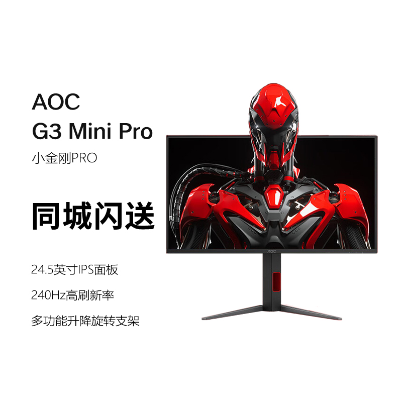 AOC 24.5英寸原生240HZ电竞显示器0.5MS响应快速液晶小金刚PRO