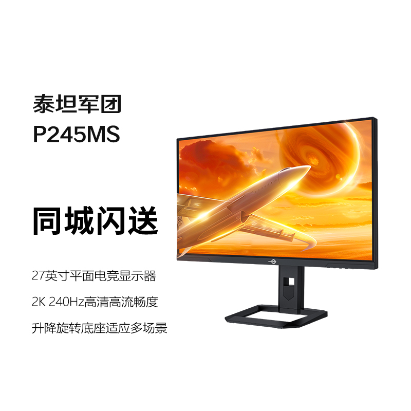 泰坦军团 P245MS 24.5英寸2K 240Hz显示器QD-MiniLED电竞屏幕