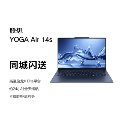 Lenovo/联想 YOGA Air14s AI元启骁龙 14.5英寸轻薄笔记本电脑