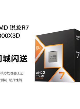 AMD R7 9800X3D  锐龙 R7 9000系列  AM5接口 CPU处理器 盒装