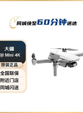 大疆 DJI Mini 4K 超高清迷你航拍无人机 三轴机械增稳数字图传