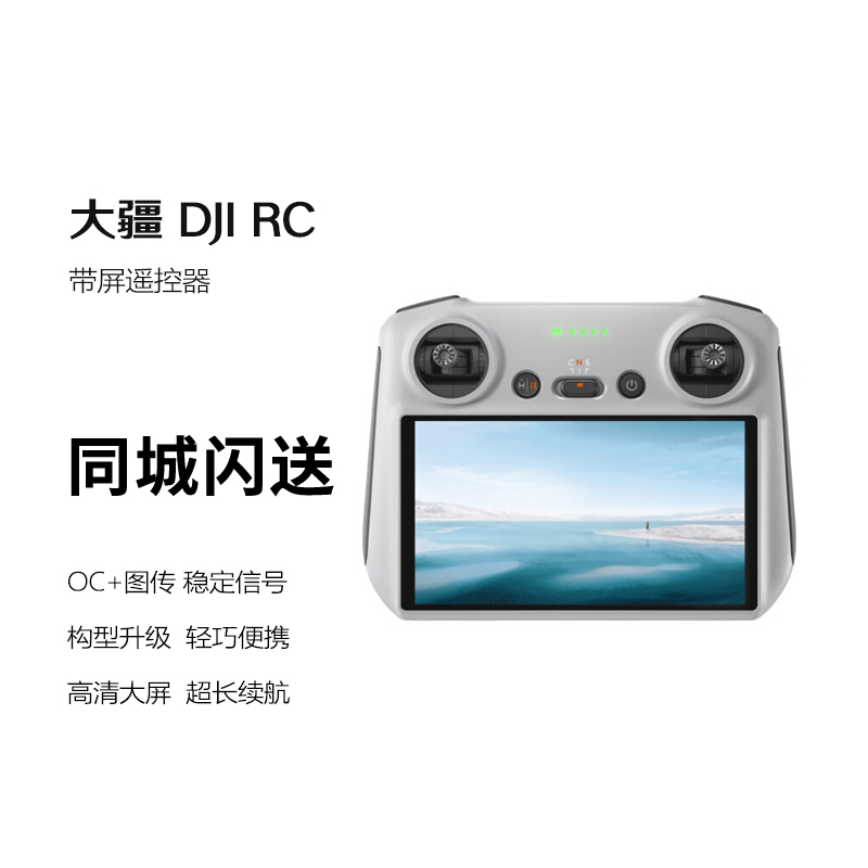 大疆 DJI RC 带屏遥控器 高清屏幕 超长续航  无人机配件